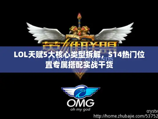LOL天赋5大核心类型拆解，S14热门位置专属搭配实战干货