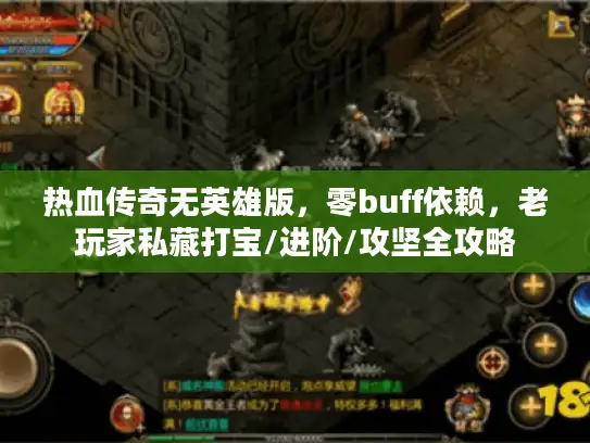 热血传奇无英雄版，零buff依赖，老玩家私藏打宝/进阶/攻坚全攻略