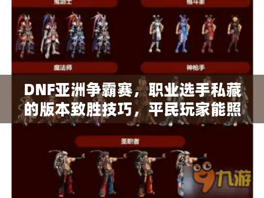 DNF亚洲争霸赛，职业选手私藏的版本致胜技巧，平民玩家能照搬吗？
