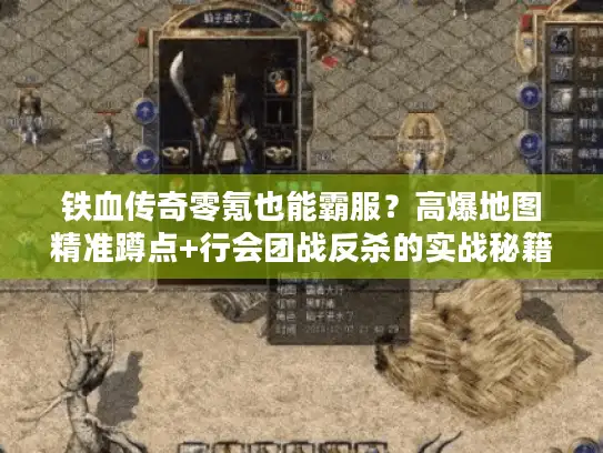 铁血传奇零氪也能霸服？高爆地图精准蹲点+行会团战反杀的实战秘籍