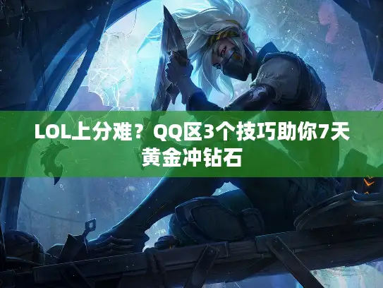 LOL上分难？QQ区3个技巧助你7天黄金冲钻石