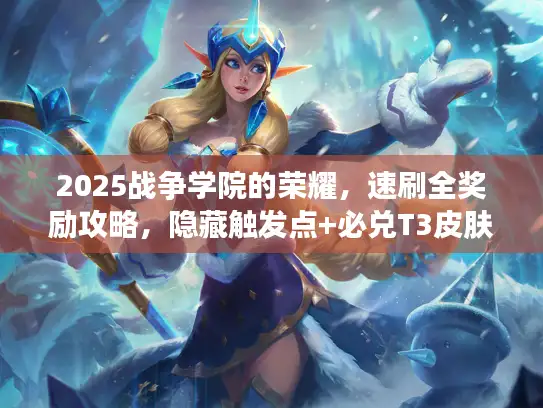 2025战争学院的荣耀，速刷全奖励攻略，隐藏触发点+必兑T3皮肤清单