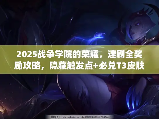 2025战争学院的荣耀，速刷全奖励攻略，隐藏触发点+必兑T3皮肤清单