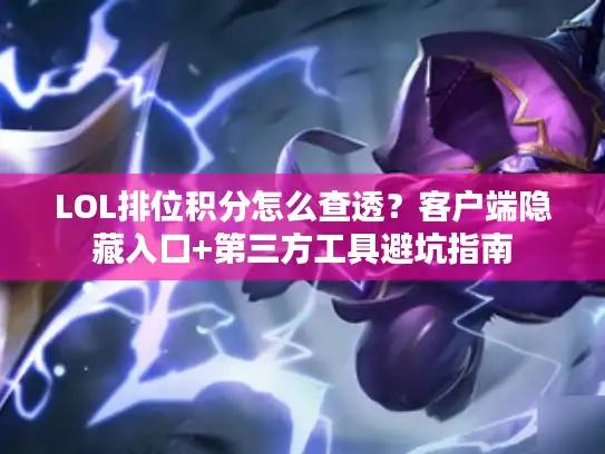 LOL排位积分怎么查透？客户端隐藏入口+第三方工具避坑指南