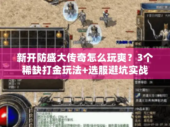 新开防盛大传奇怎么玩爽？3个稀缺打金玩法+选服避坑实战