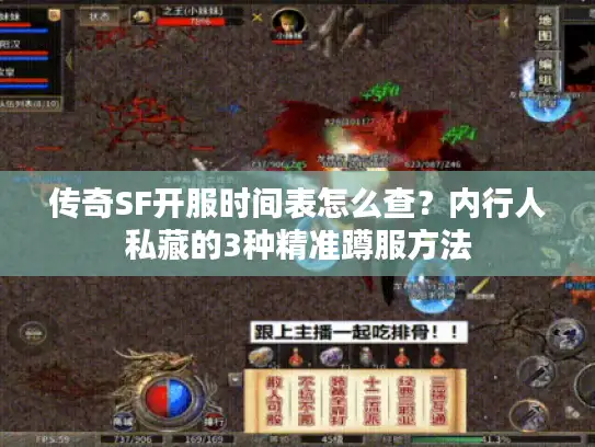 传奇SF开服时间表怎么查？内行人私藏的3种精准蹲服方法