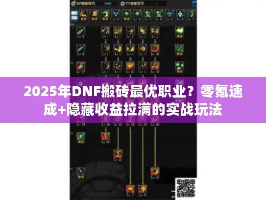 2025年DNF搬砖最优职业？零氪速成+隐藏收益拉满的实战玩法