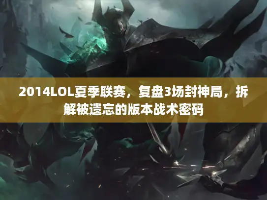 2014LOL夏季联赛，复盘3场封神局，拆解被遗忘的版本战术密码