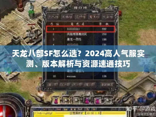 天龙八部SF怎么选？2024高人气服实测、版本解析与资源速通技巧