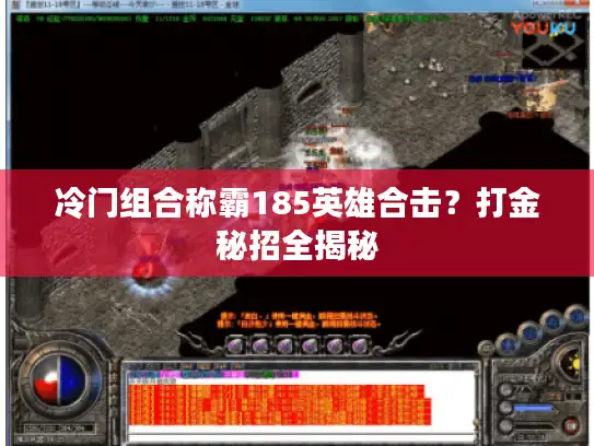冷门组合称霸185英雄合击？打金秘招全揭秘