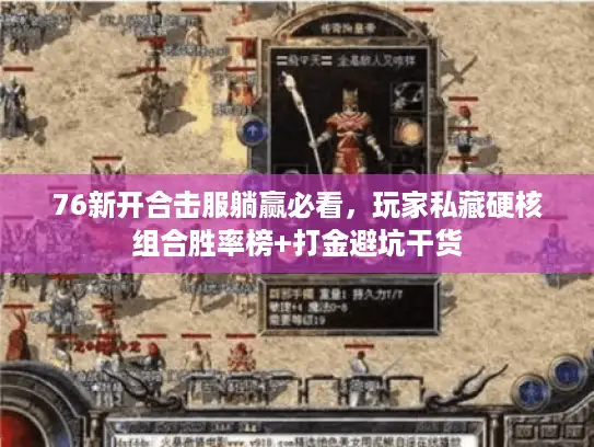 76新开合击服躺赢必看，玩家私藏硬核组合胜率榜+打金避坑干货