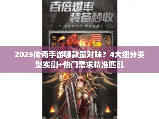 2025传奇手游哪款最对味？4大细分类型实测+热门需求精准匹配