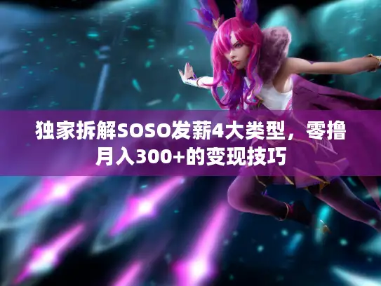 独家拆解SOSO发薪4大类型，零撸月入300+的变现技巧