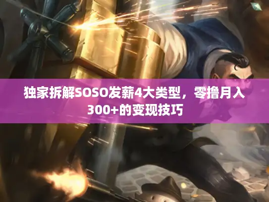 独家拆解SOSO发薪4大类型，零撸月入300+的变现技巧