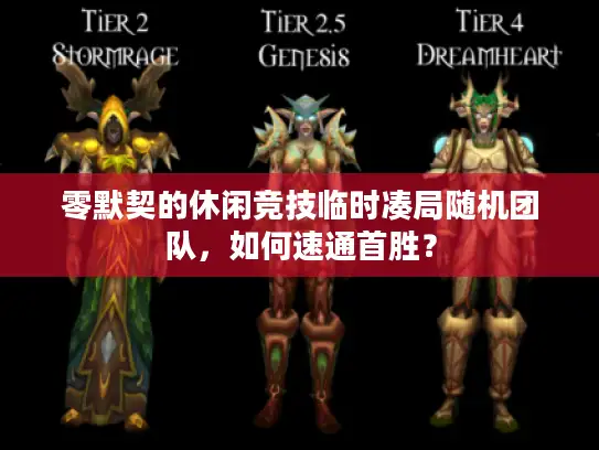 零默契的休闲竞技临时凑局随机团队，如何速通首胜？