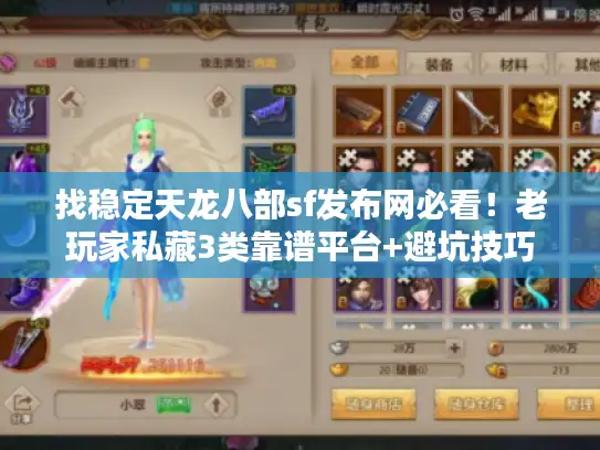 找稳定天龙八部sf发布网必看！老玩家私藏3类靠谱平台+避坑技巧