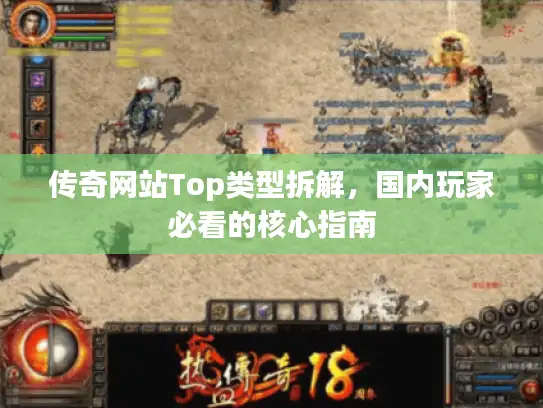 传奇网站Top类型拆解，国内玩家必看的核心指南