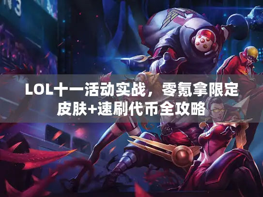 LOL十一活动实战，零氪拿限定皮肤+速刷代币全攻略