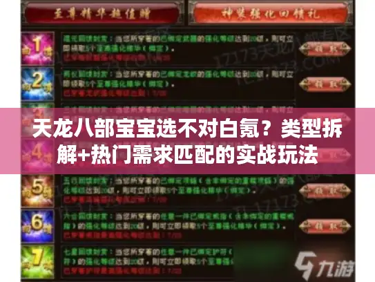 天龙八部宝宝选不对白氪？类型拆解+热门需求匹配的实战玩法