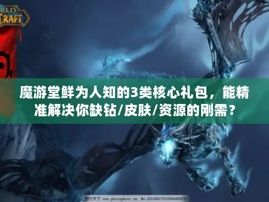 魔游堂鲜为人知的3类核心礼包，能精准解决你缺钻/皮肤/资源的刚需？