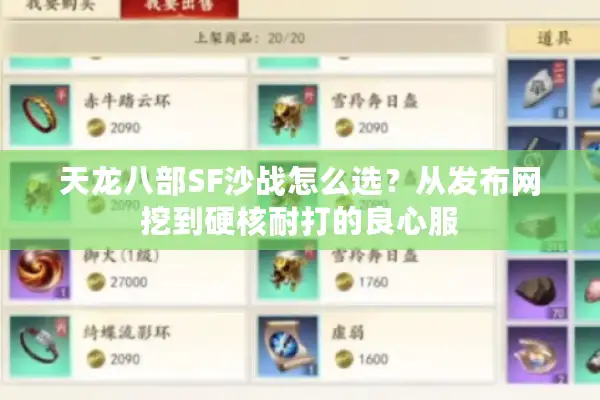 天龙八部SF沙战怎么选？从发布网挖到硬核耐打的良心服