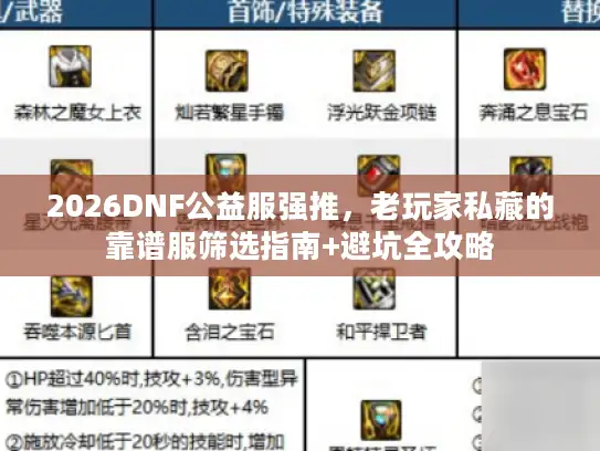 2026DNF公益服强推，老玩家私藏的靠谱服筛选指南+避坑全攻略