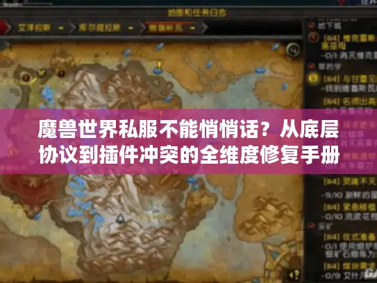 魔兽世界私服不能悄悄话？从底层协议到插件冲突的全维度修复手册