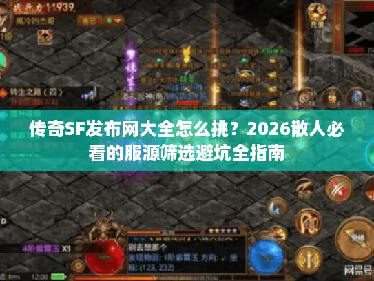 传奇SF发布网大全怎么挑？2026散人必看的服源筛选避坑全指南