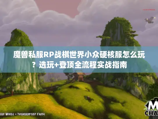 魔兽私服RP战棋世界小众硬核服怎么玩？选玩+登顶全流程实战指南