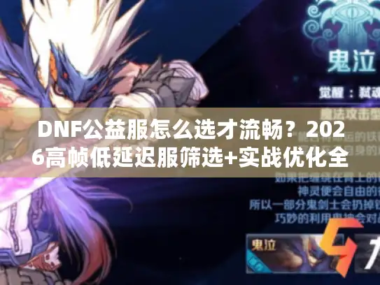 DNF公益服怎么选才流畅？2026高帧低延迟服筛选+实战优化全攻略