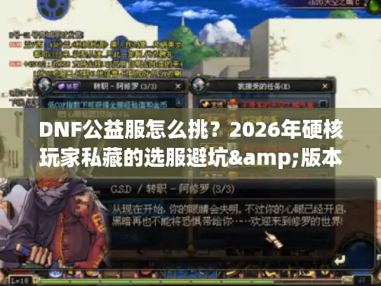 DNF公益服怎么挑？2026年硬核玩家私藏的选服避坑&版本资源全攻略
