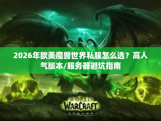 2026年欧美魔兽世界私服怎么选？高人气版本/服务器避坑指南