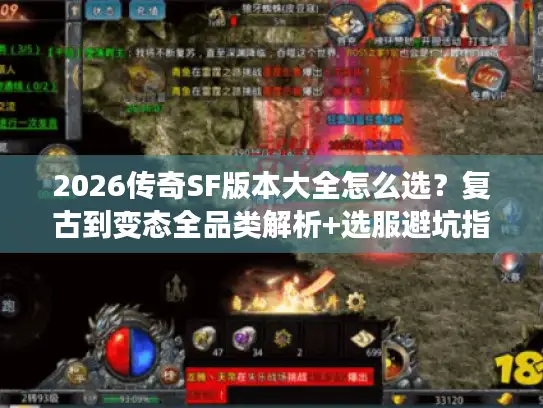 2026传奇SF版本大全怎么选？复古到变态全品类解析+选服避坑指南