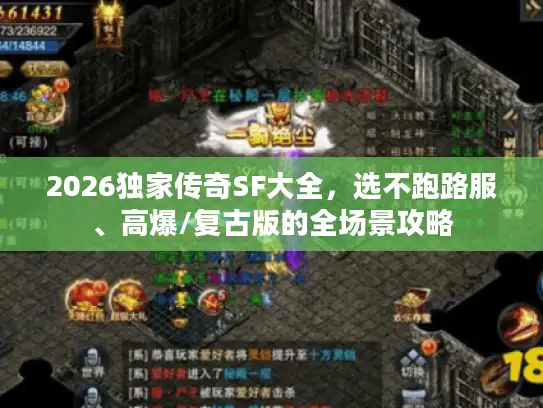 2026独家传奇SF大全，选不跑路服、高爆/复古版的全场景攻略