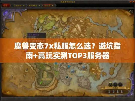 魔兽变态7x私服怎么选？避坑指南+高玩实测TOP3服务器