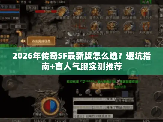 2026年传奇SF最新版怎么选？避坑指南+高人气服实测推荐