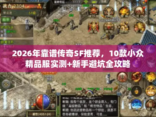 2026年靠谱传奇SF推荐，10款小众精品服实测+新手避坑全攻略