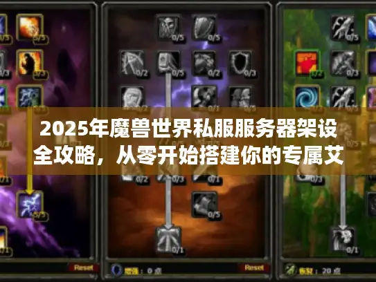 2025年魔兽世界私服服务器架设全攻略，从零开始搭建你的专属艾泽拉斯