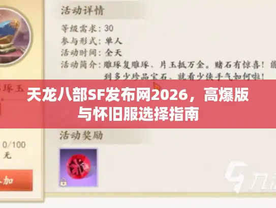 天龙八部SF发布网2026，高爆版与怀旧服选择指南