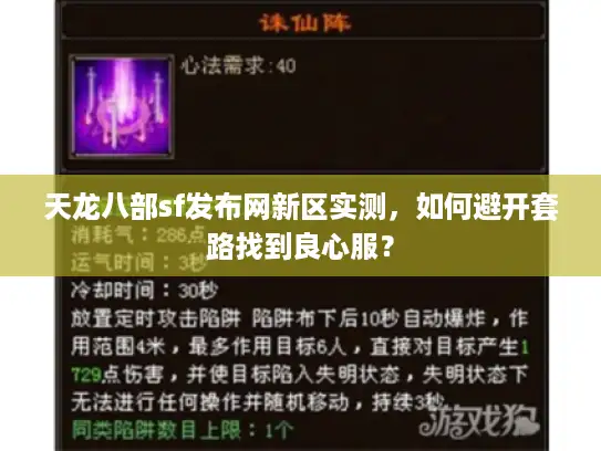 天龙八部sf发布网新区实测，如何避开套路找到良心服？