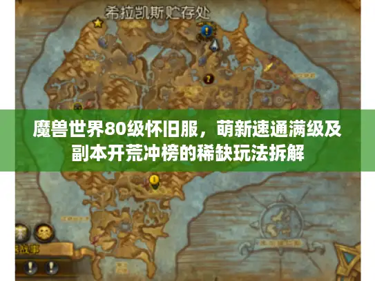 魔兽世界80级怀旧服，萌新速通满级及副本开荒冲榜的稀缺玩法拆解