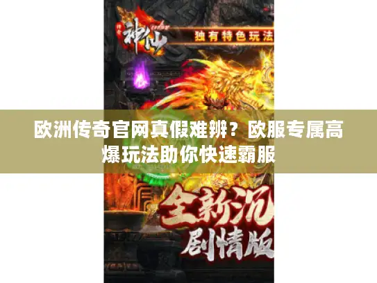 欧洲传奇官网真假难辨？欧服专属高爆玩法助你快速霸服