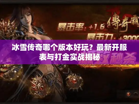 冰雪传奇哪个版本好玩？最新开服表与打金实战揭秘