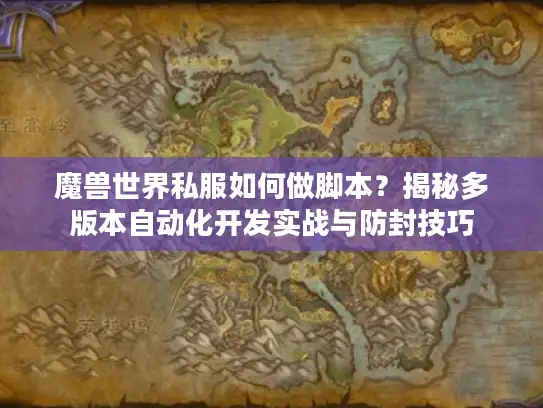 魔兽世界私服如何做脚本？揭秘多版本自动化开发实战与防封技巧
