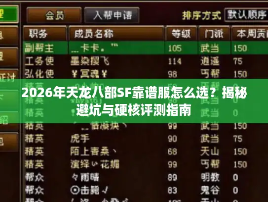 2026年天龙八部SF靠谱服怎么选？揭秘避坑与硬核评测指南