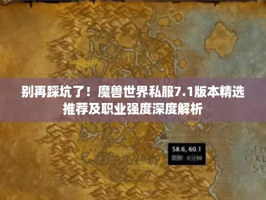 别再踩坑了！魔兽世界私服7.1版本精选推荐及职业强度深度解析