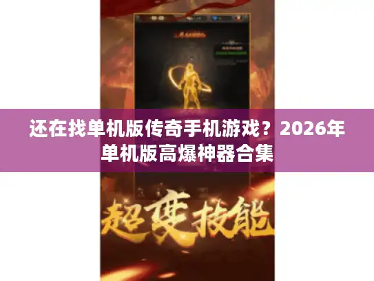 还在找单机版传奇手机游戏？2026年单机版高爆神器合集