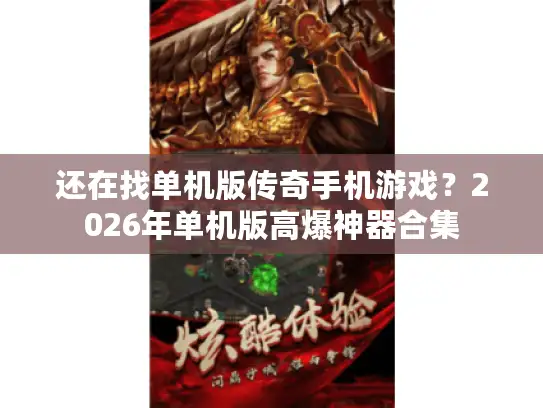 还在找单机版传奇手机游戏？2026年单机版高爆神器合集