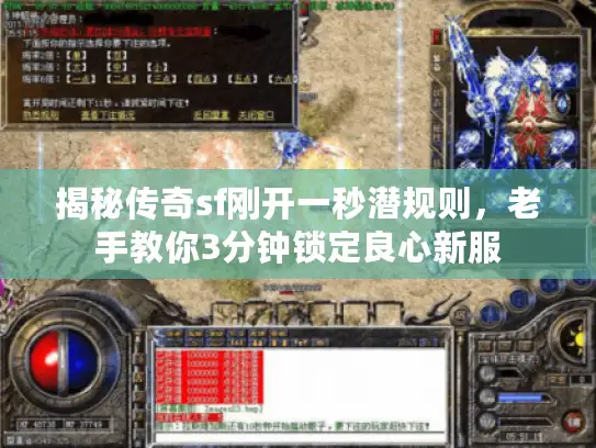揭秘传奇sf刚开一秒潜规则，老手教你3分钟锁定良心新服