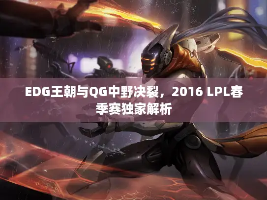 EDG王朝与QG中野决裂，2016 LPL春季赛独家解析